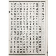 [46] 고종 대를 중심으로 기술한 [조선중흥기 朝鮮中興紀]권지일 1책