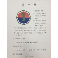 [47] 국한문과 영문으로 제작한 육군본부 3급비밀 [부대약사 部隊略史]