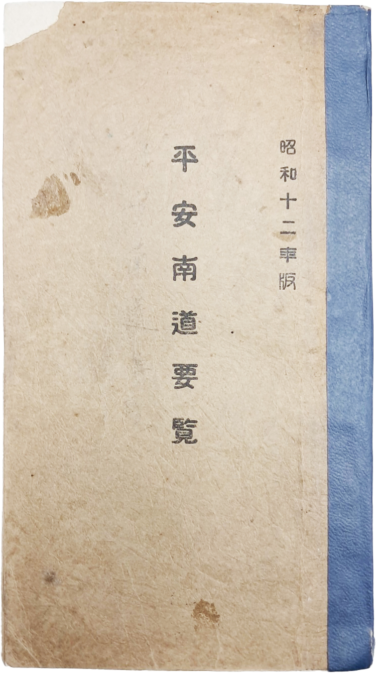 [48] 일제강점기 평안남도 지리지 [평안남도요람 平安南道要覽]