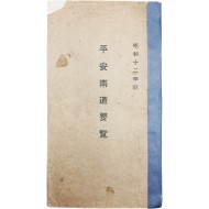 [48] 일제강점기 평안남도 지리지 [평안남도요람 平安南道要覽]