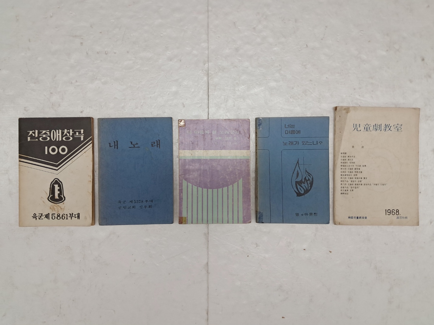 [77] [아동극교실 兒童劇敎室]과 찬송가 [내 노래] 등 5책 일괄