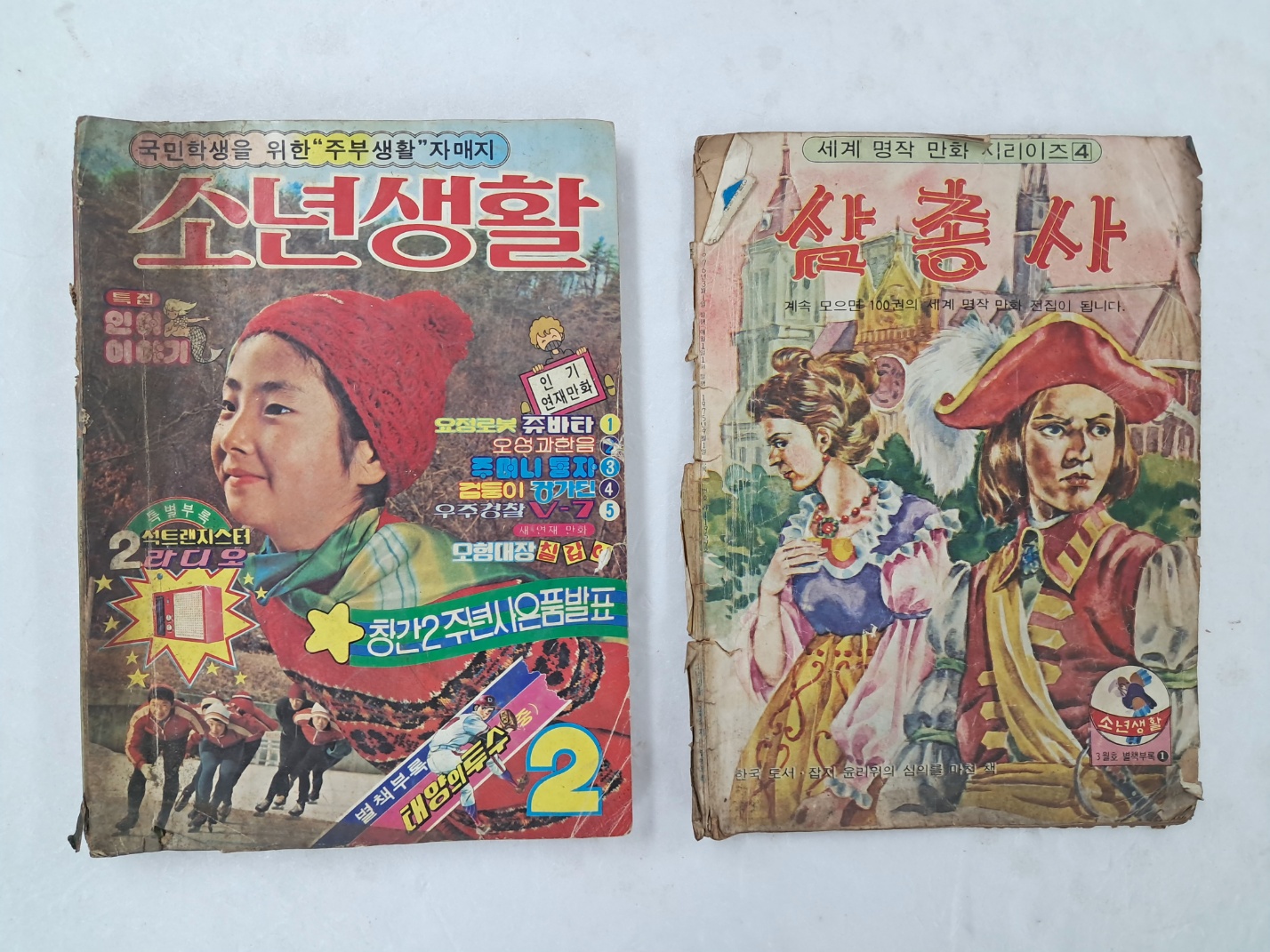 [81] [소년생활]과 부록 [삼총사] 2책 일괄