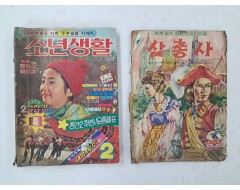 [81] [소년생활]과 부록 [삼총사] 2책 일괄