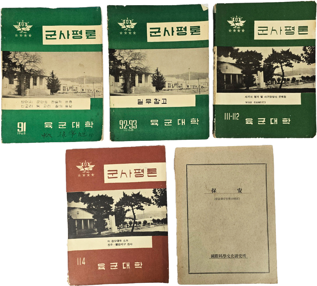 [88] [군사평론] 4책과 [보안 保安] 1책 등 5책 일괄