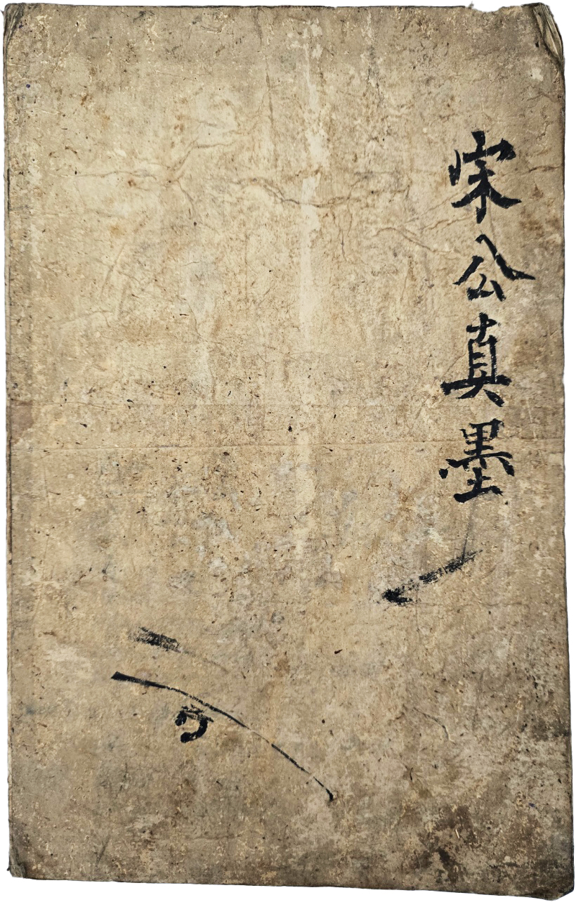 [89] 대자 묵서 [송공진묵 宋公眞墨]