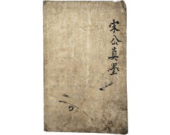 [89] 대자 묵서 [송공진묵 宋公眞墨]