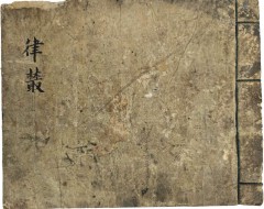 [90] 한시집 [율총 律樷]