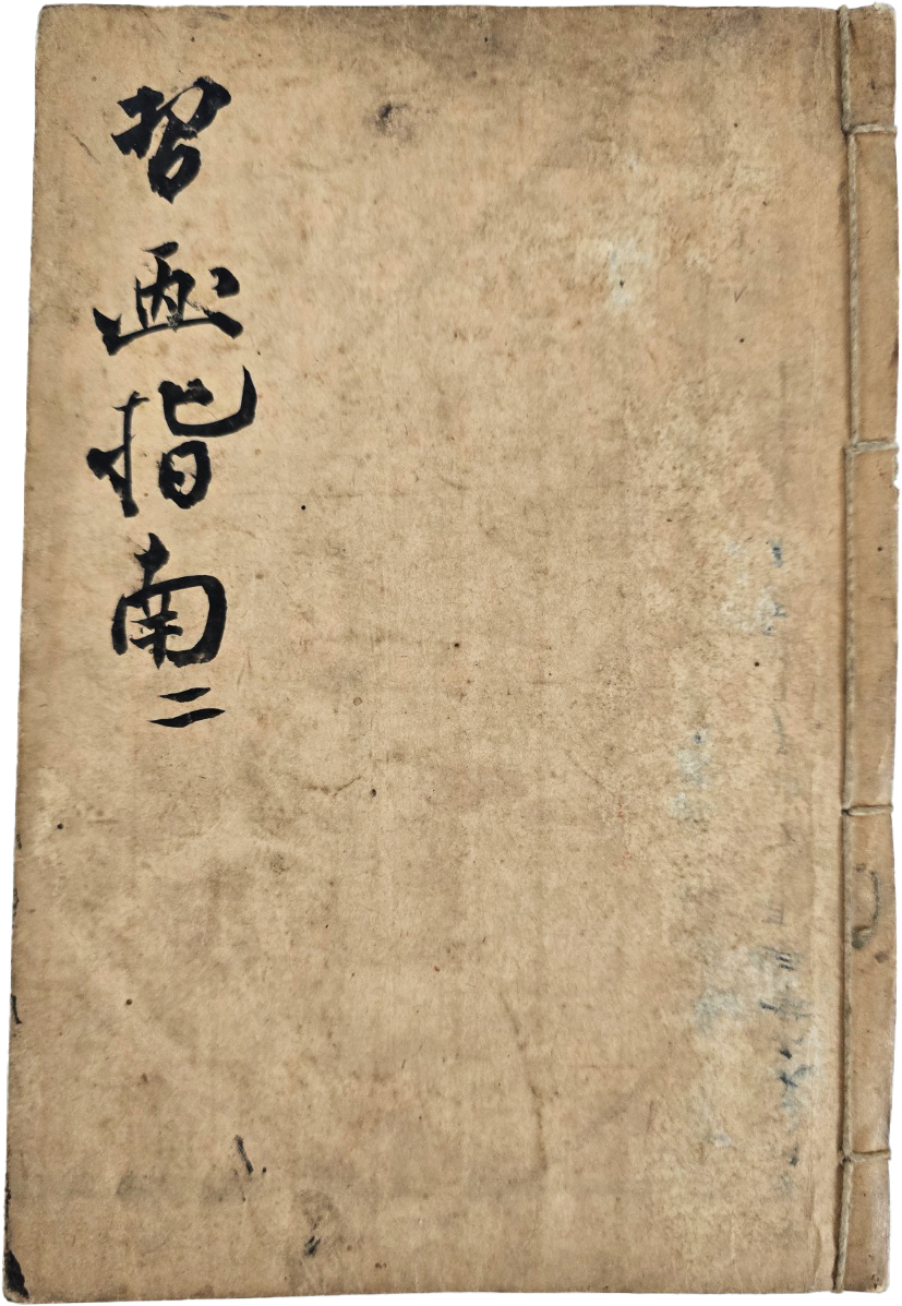 [91] 중국 초등모필 그림학습서 [습화지남 習畵指南] 영본 1책