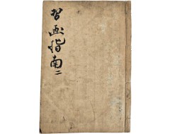 [91] 중국 초등모필 그림학습서 [습화지남 習畵指南] 영본 1책