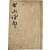 [91] 중국 초등모필 그림학습서 [습화지남 習畵指南] 영본 1책