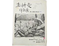 [92] [이중섭 작품전 李仲燮 作品展] 리플릿