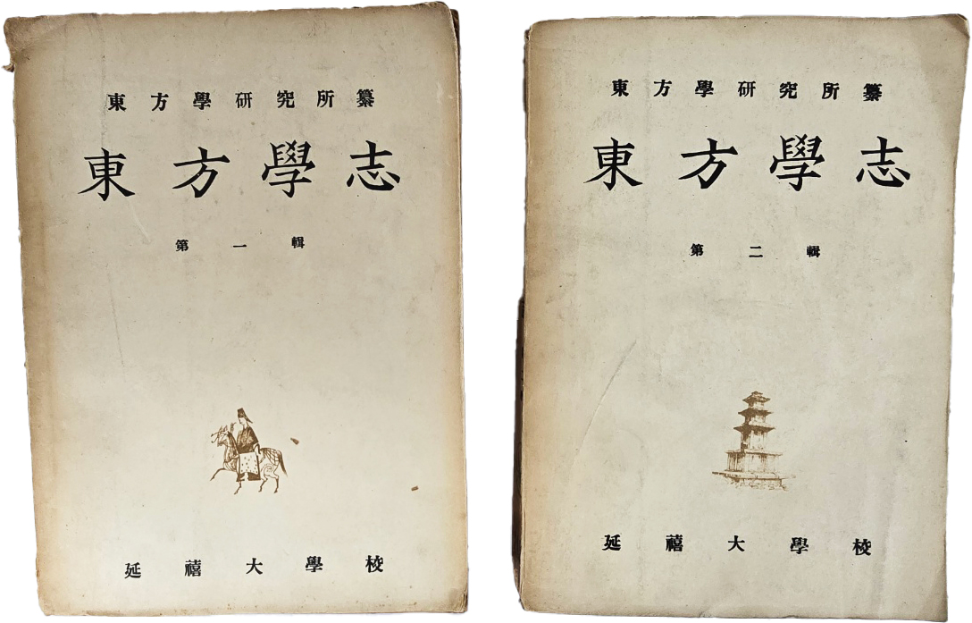[93] 연세대학교 초기 교명인 연희대학교로 발간된 [동방학지 東方學志] 제1~2집 2책