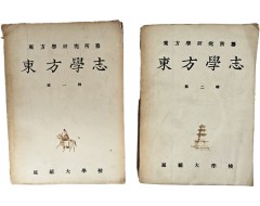 [93] 연세대학교 초기 교명인 연희대학교로 발간된 [동방학지 東方學志] 제1~2집 2책