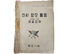 [94] [육군대학 예습교재]