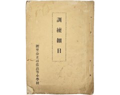 [95] 이리공립심상고등소학교 교가와 교육과정 등이 있는[훈련세목 訓練細目]