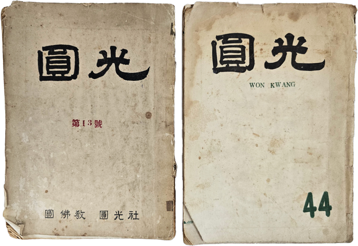 [96] 원불교 잡지 [원광 圓光] 2책