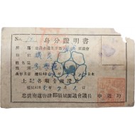 [4] 한국전쟁 중 발급한 면(面) 의회 신분증명서