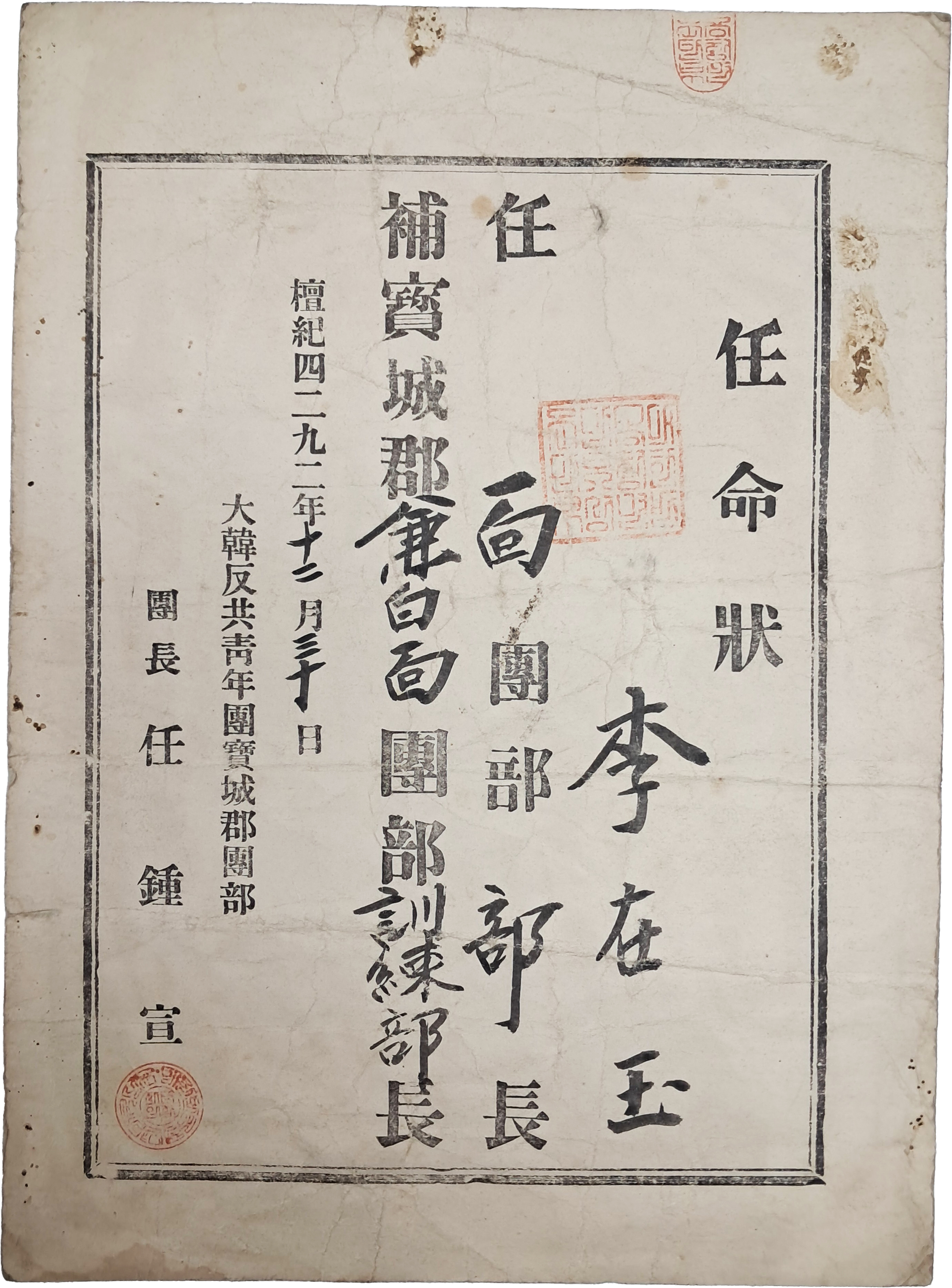 대한반공청년단 보성군단부 훈련부장 임명장