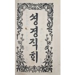 [셩경직해] 권8 1책