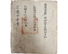 [110] 경기감영 京畿監營 인장이 날인된 순흥안씨 안원군(安原君) 경기 양주 소재 산소와 전답에 투장 및 소송 일기