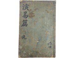 [129] [연역편 演易篇] 元 1책