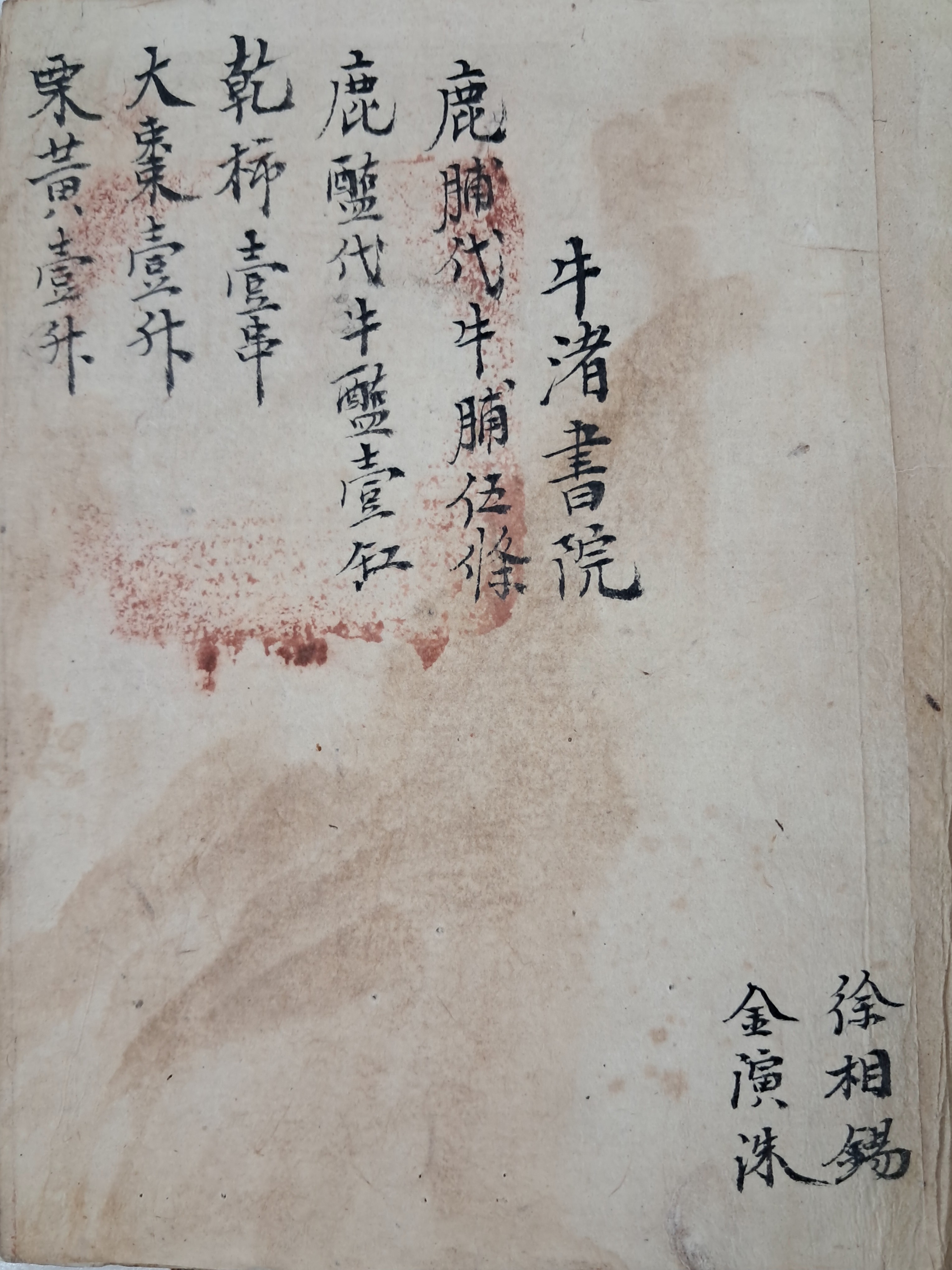 김포 우저서원(牛渚書院) 및 파주 적성현 감악산(紺嶽山) 제를 올리기 위한 제물질(祭物秩) 및 제관직(祭官職) [성명 성책 姓名成冊]