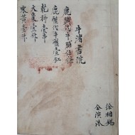 김포 우저서원(牛渚書院) 및 파주 적성현 감악산(紺嶽山) 제를 올리기 위한 제물질(祭物秩) 및 제관직(祭官職) [성명 성책 姓名成冊]