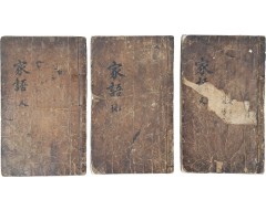 [152] [공성가어 孔聖家語] 9권 3책 완질