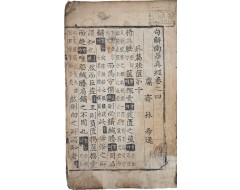 [155] 구결이 있는, 초주갑인자(甲寅字) [구해남화진경 句解南華眞經] 권4 1책