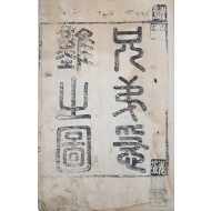 판화와 명사 친필이 실린 이준(李埈) 형제의 임진왜란 [형제급난도 兄弟急難圖]