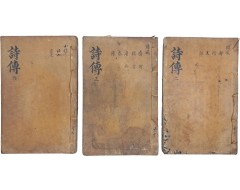 [165] 홍무정운자체 [시전 詩傳] 3책 영본