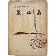 [192] 전광용 창작집 [흑산도 黑山島] 저자 서명본