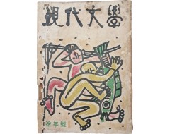 [193] 이중섭이 장정한 [현대문학]