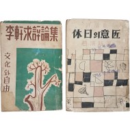 [194] [휴일의 의장] / [이헌구 평론집] 등 김환기 장정본 2책 일괄