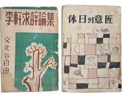 [194] [휴일의 의장] / [이헌구 평론집] 등 김환기 장정본 2책 일괄