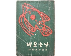 [195] 손창섭 소설집 [비 오는 날]