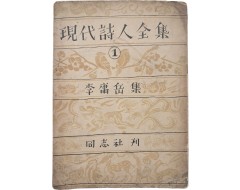 [196] 월북한 시인 이용악이 남한에서 펴낸 마지막 시집 [현대시인전집 現代詩人全集] 제1권