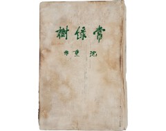 [203] 농촌계몽소설이자 민족문학의 대표작, 심훈의 [상록수 常綠樹] 초판본