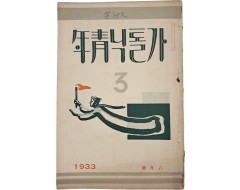 [210] 정지용·김기림의 작품이 실린 [가톨닉靑年]