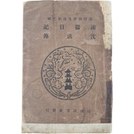 [212] 통속조선문고 [심양일기 / 심청전]