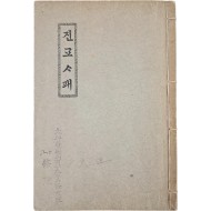 [213] 순한글 [예수진교사패]