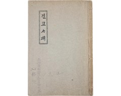[213] 순한글 [예수진교사패]