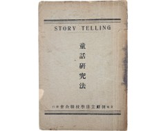 [223] STORY TELLING [동화연구법 童話硏究法]