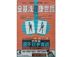 [239] ‘김기수 대 강세철’ 미들급선수권 쟁탈전 포스터