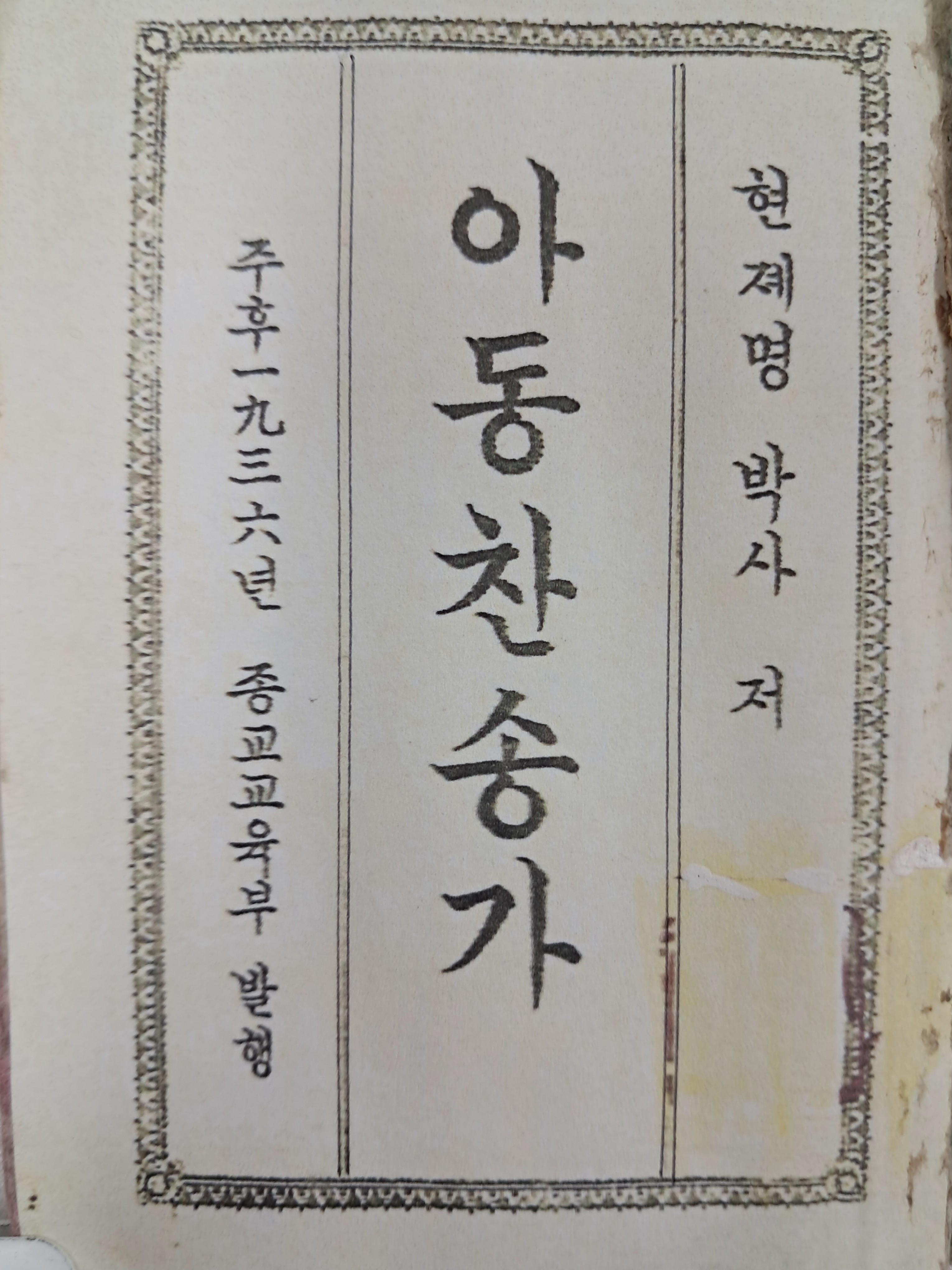 현제명(玄濟明)이 편찬한 포켓용 [아동찬송가]