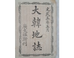 [249] 도별 13도 지도가 부착된 대한지지 大韓地誌 신활자본