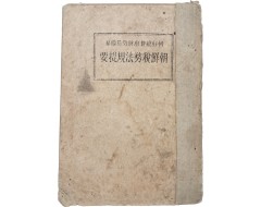 [250] 조선세무규칙제요 朝鮮稅務規則提要