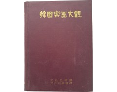 [252] 한국악기대관 韓國樂器大觀