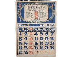 [256] 1932년 부산 삼중출판사(三重出版社) 발행 달력