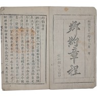 [257] 향약장정 鄕約章程